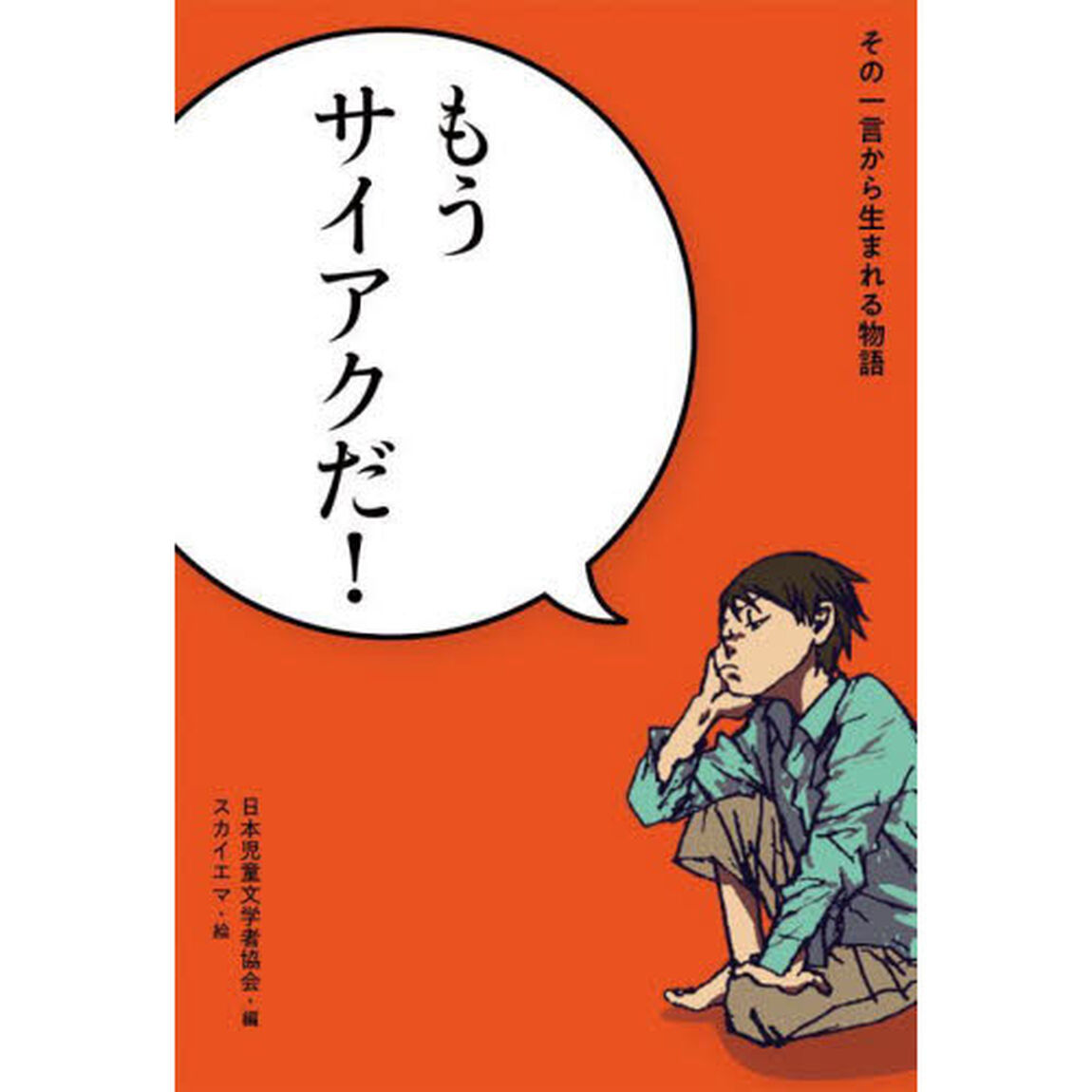 その一言から生まれる物語　〔２〕「もうサイアクだ！」