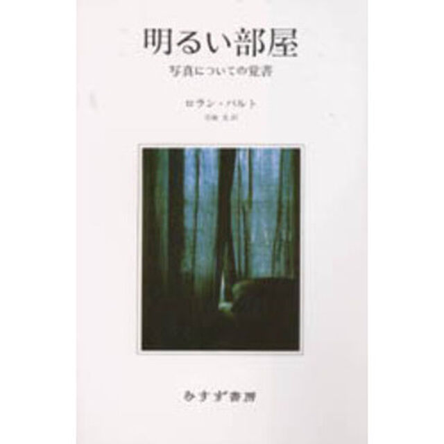 明るい部屋　写真についての覚書　新装