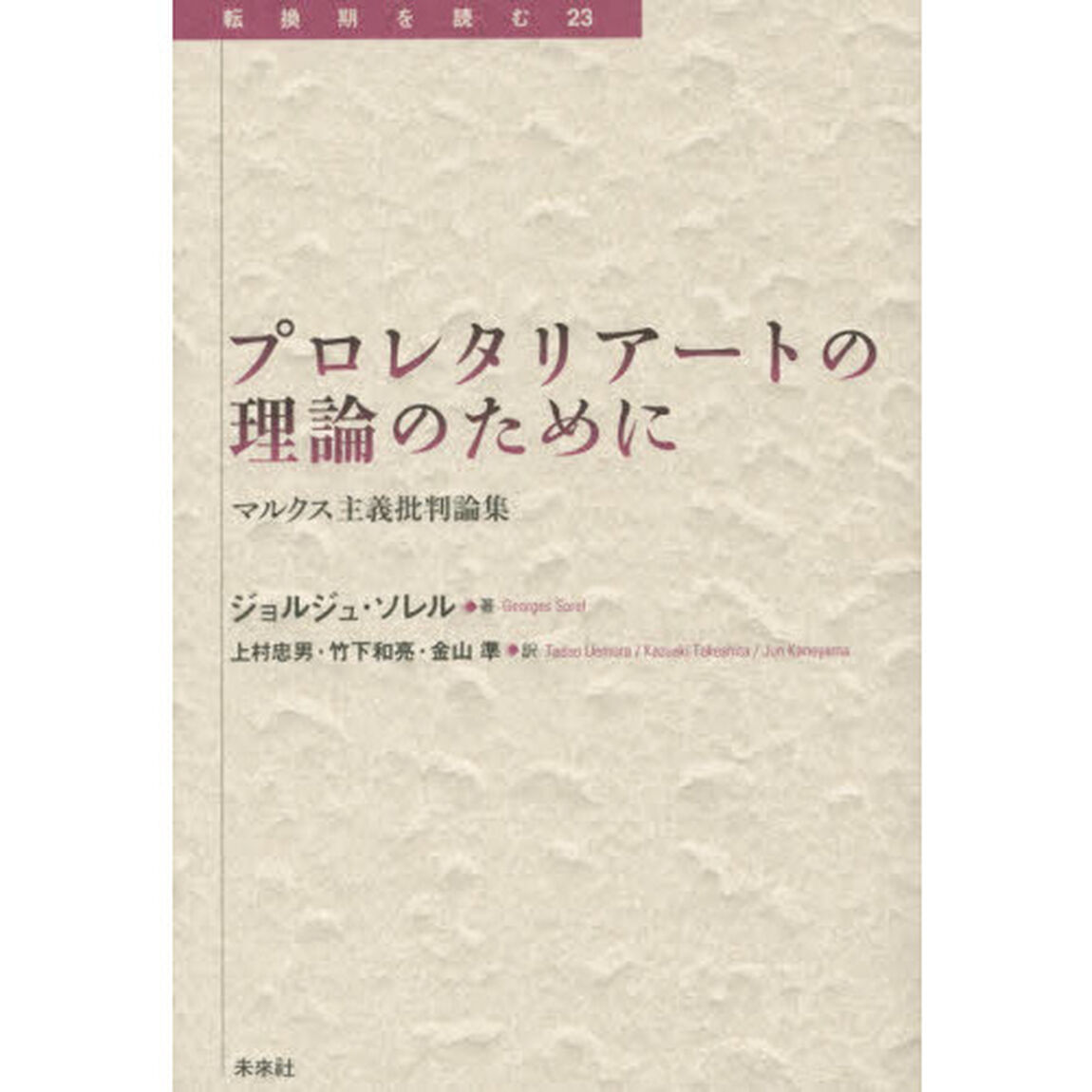 プロレタリアートの理論のために　マルクス主義批判論集