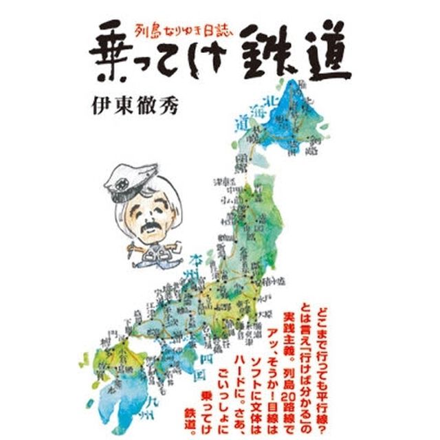 乗ってけ鉄道　列島なりゆき日誌