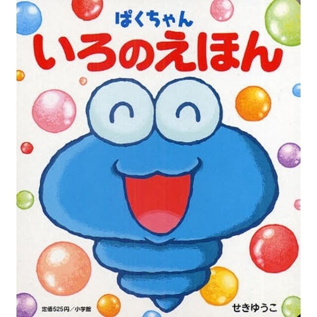 ぱくちゃんいろのえほん