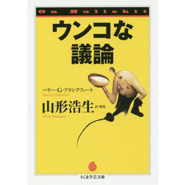 ウンコな議論