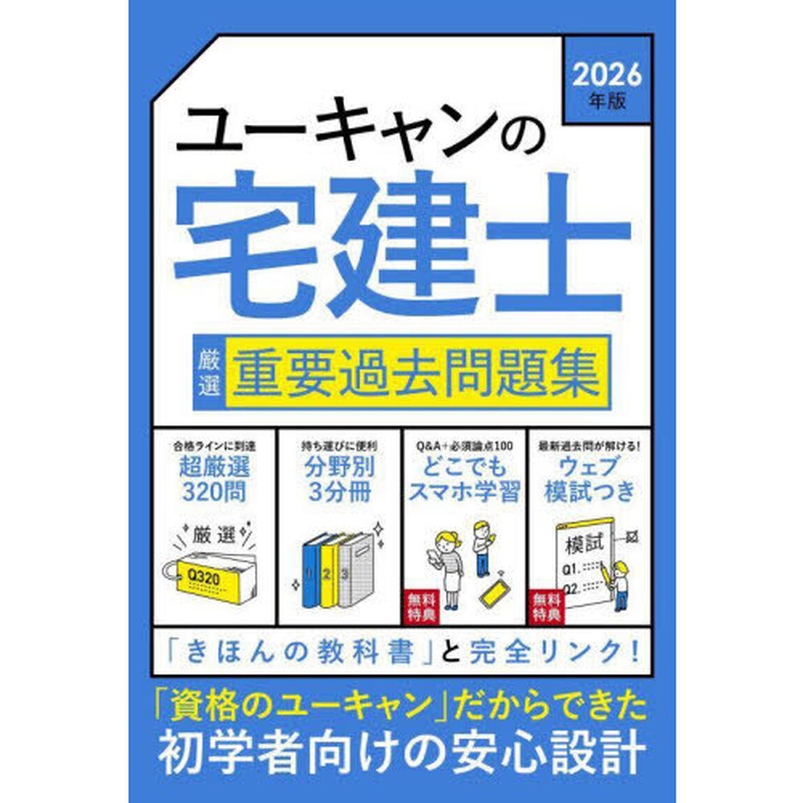 ユーキャンの宅建士厳選重要過去問題集　２０２６年版
