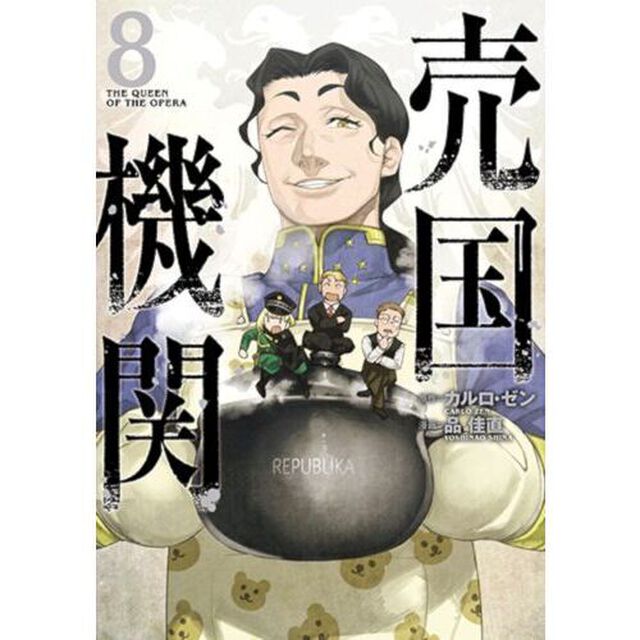 売国機関　ＴＨＥ　ＱＵＥＥＮ　ＯＦ　ＴＨＥ　ＯＰＥＲＡ　８