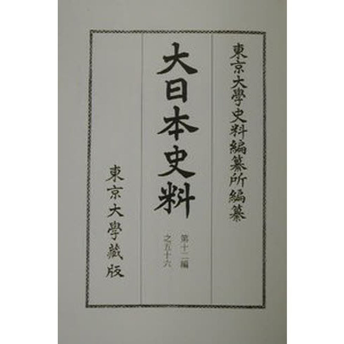 大日本史料　第１２編之５６「後水尾天皇　元和八年雑載」