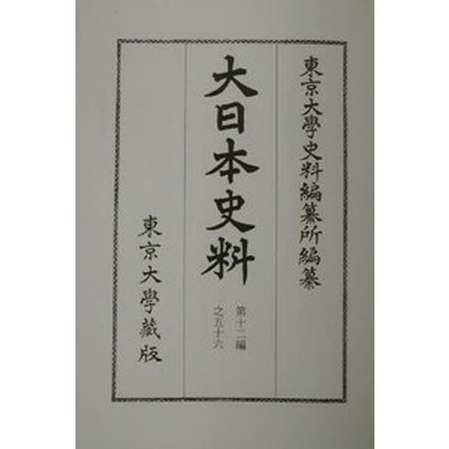 大日本史料　第１２編之５６「後水尾天皇　元和八年雑載」