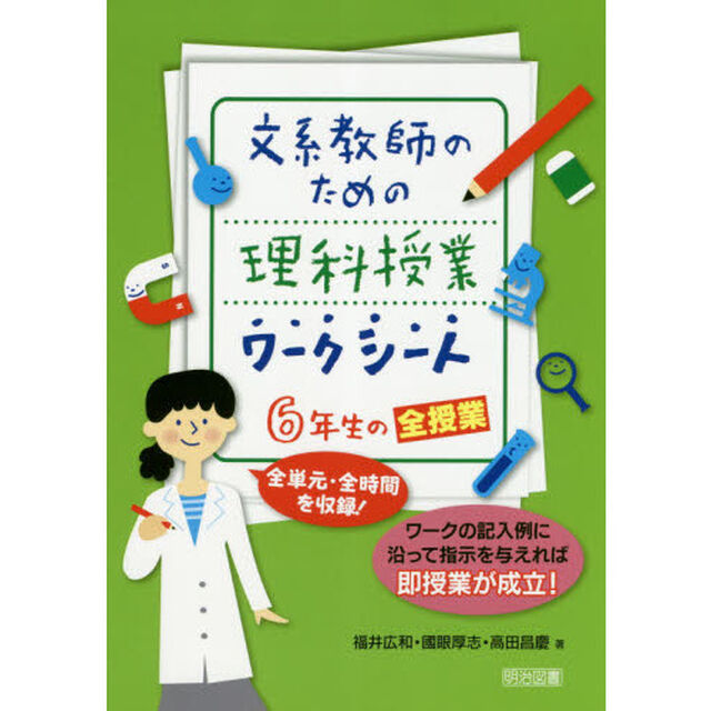 文系教師のための理科授業ワークシート６年生の全授業　全単元・全時間を収録！　ワークの記入例に沿って指示を与えれば即授業が成立！