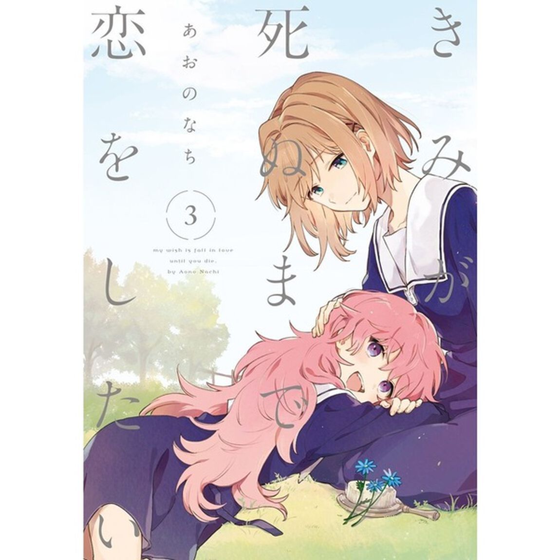 きみが死ぬまで恋をしたい 3