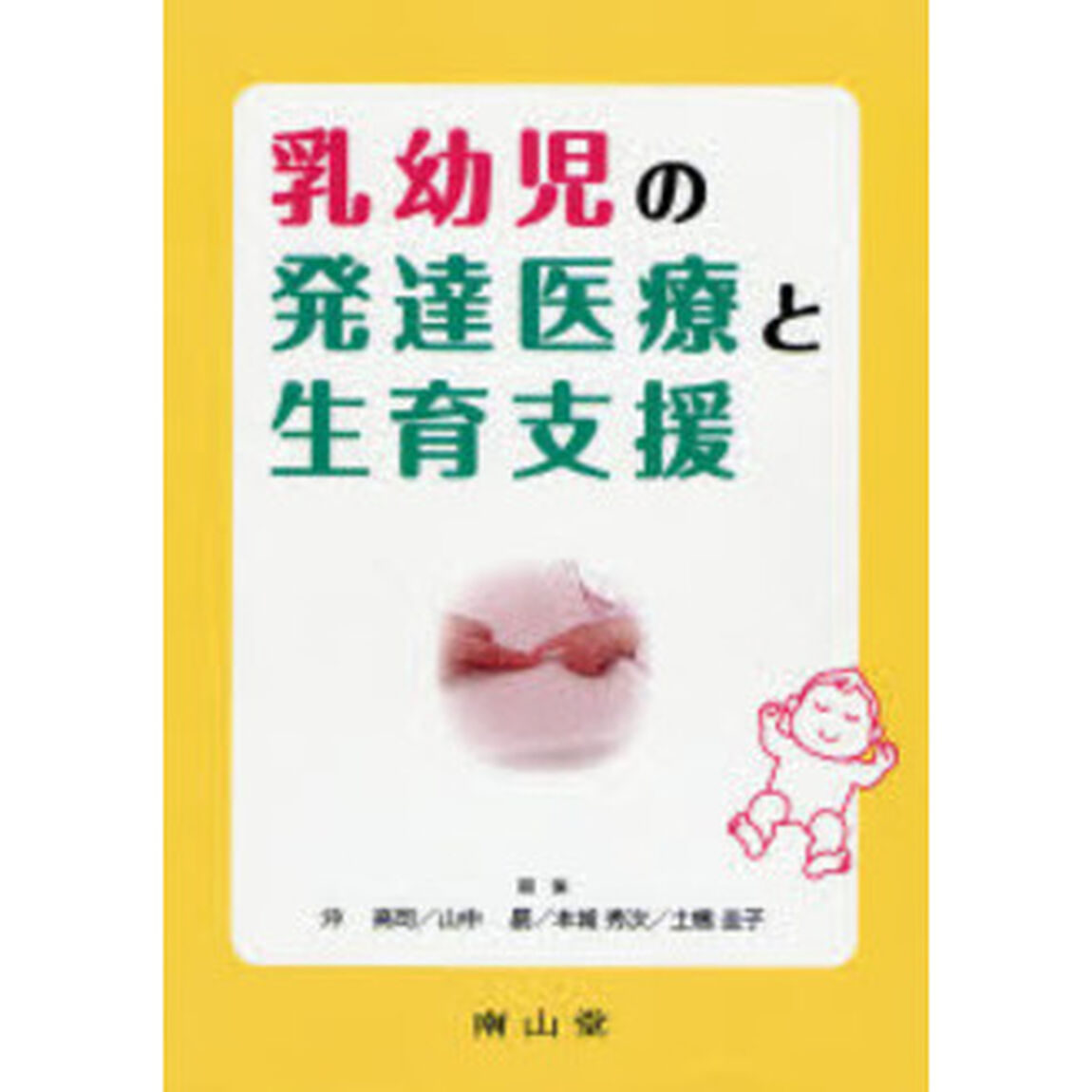 乳幼児の発達医療と生育支援