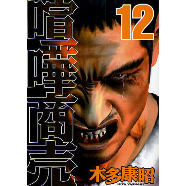 喧嘩商売　　１２