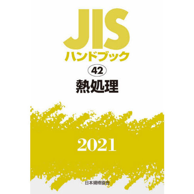 ＪＩＳハンドブック　熱処理　２０２１