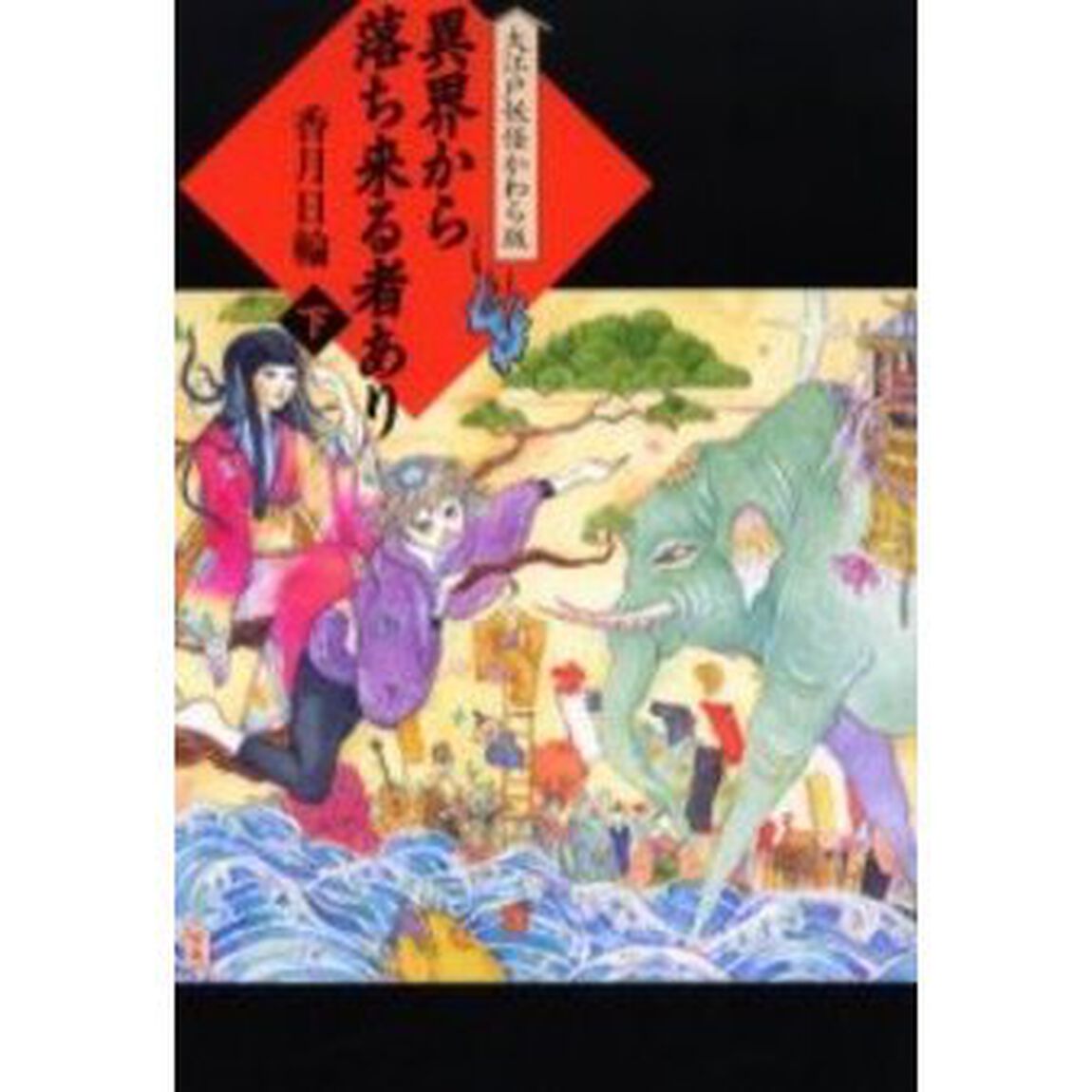 異界から落ち来る者あり　下