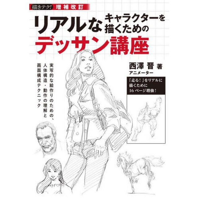 リアルなキャラクターを描くためのデッサン講座　実写的な絵作りのための、人体構造・動作の理解と画面構成テクニック「増補改訂」