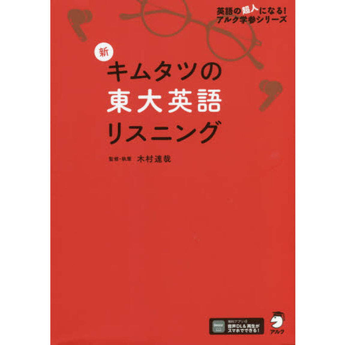 新キムタツの東大英語リスニング