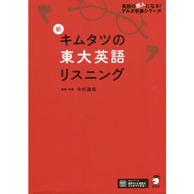 新キムタツの東大英語リスニング