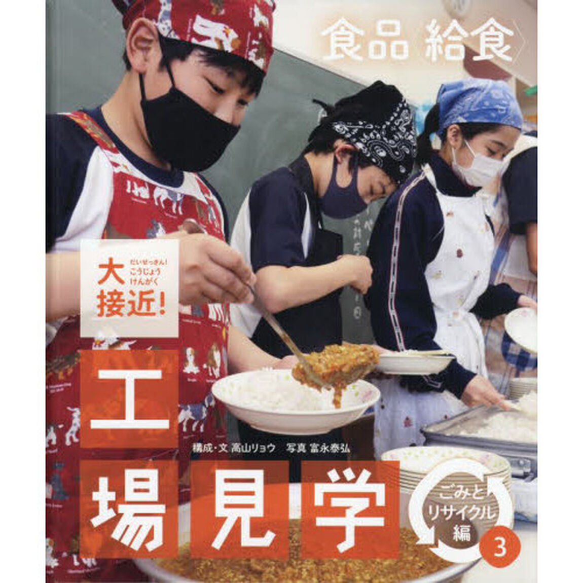 大接近！工場見学　ごみとリサイクル編３「食品〈給食〉」