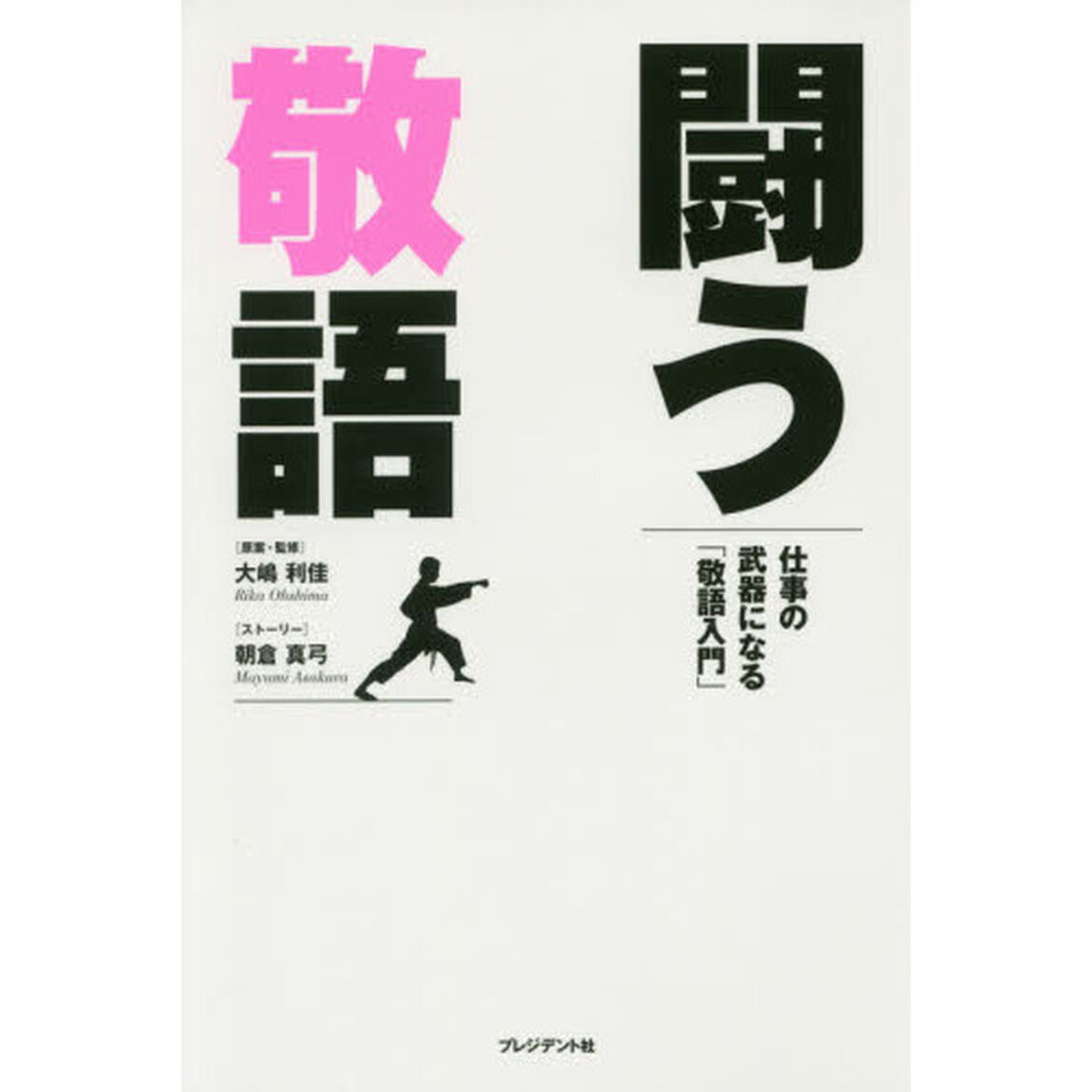 闘う敬語 ―仕事の武器になる「敬語入門」