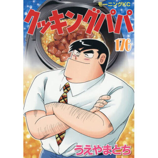 クッキングパパ 176