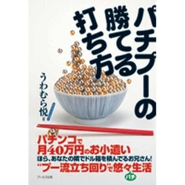 パチプーの勝てる打ち方