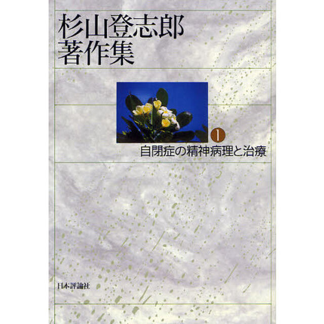 杉山登志郎著作集　１「自閉症の精神病理と治療」