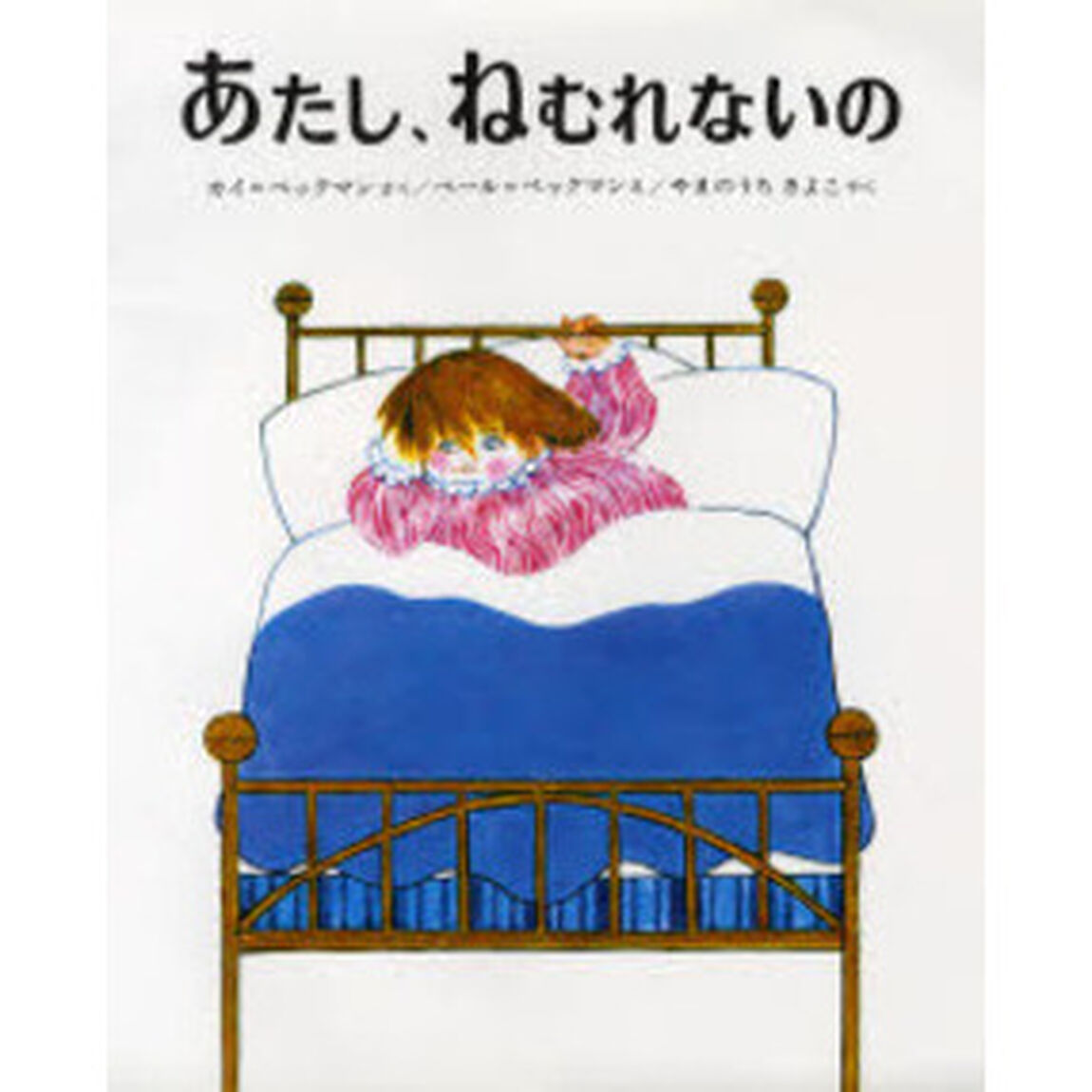 あたし、ねむれないの