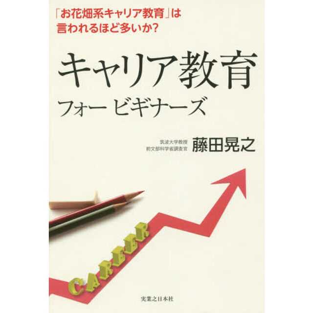 キャリア教育フォービギナーズ　「お花畑系キャリア教育」は言われるほど多いか？
