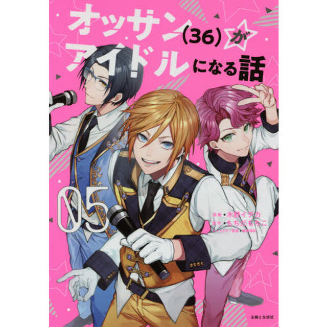 オッサン〈３６〉がアイドルになる話　０５