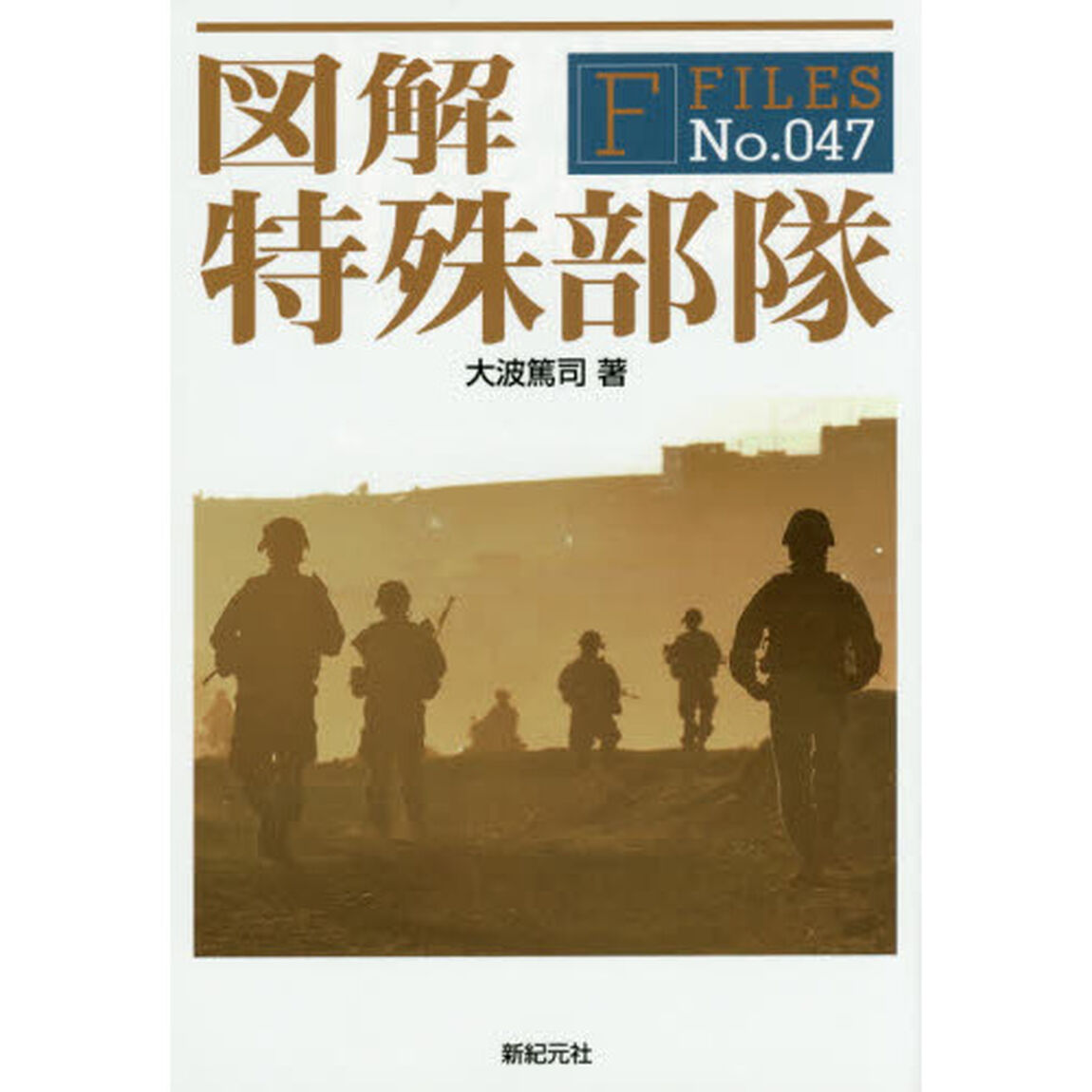 図解特殊部隊