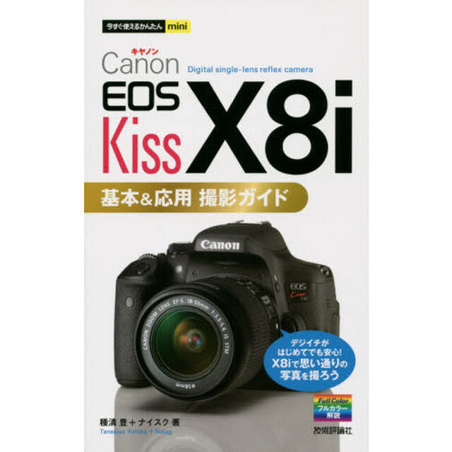 Ｃａｎｏｎ　ＥＯＳ　Ｋｉｓｓ　Ｘ８ｉ基本＆応用撮影ガイド