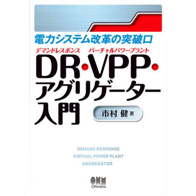 電力システム改革の突破口ＤＲ（デマンドレスポンス）・ＶＰＰ（バーチャルパワープラント）・アグリゲーター入門