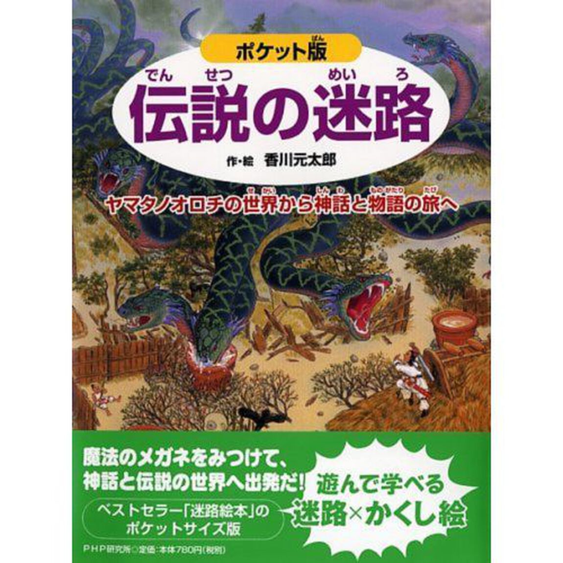 伝説の迷路　ヤマタノオロチの世界から神話と物語の旅へ「ポケット版」