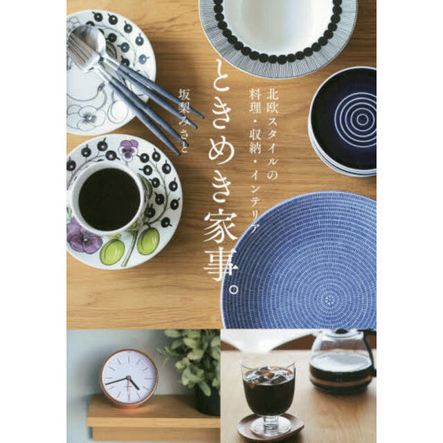 ときめき家事。　北欧スタイルの料理・収納・インテリア