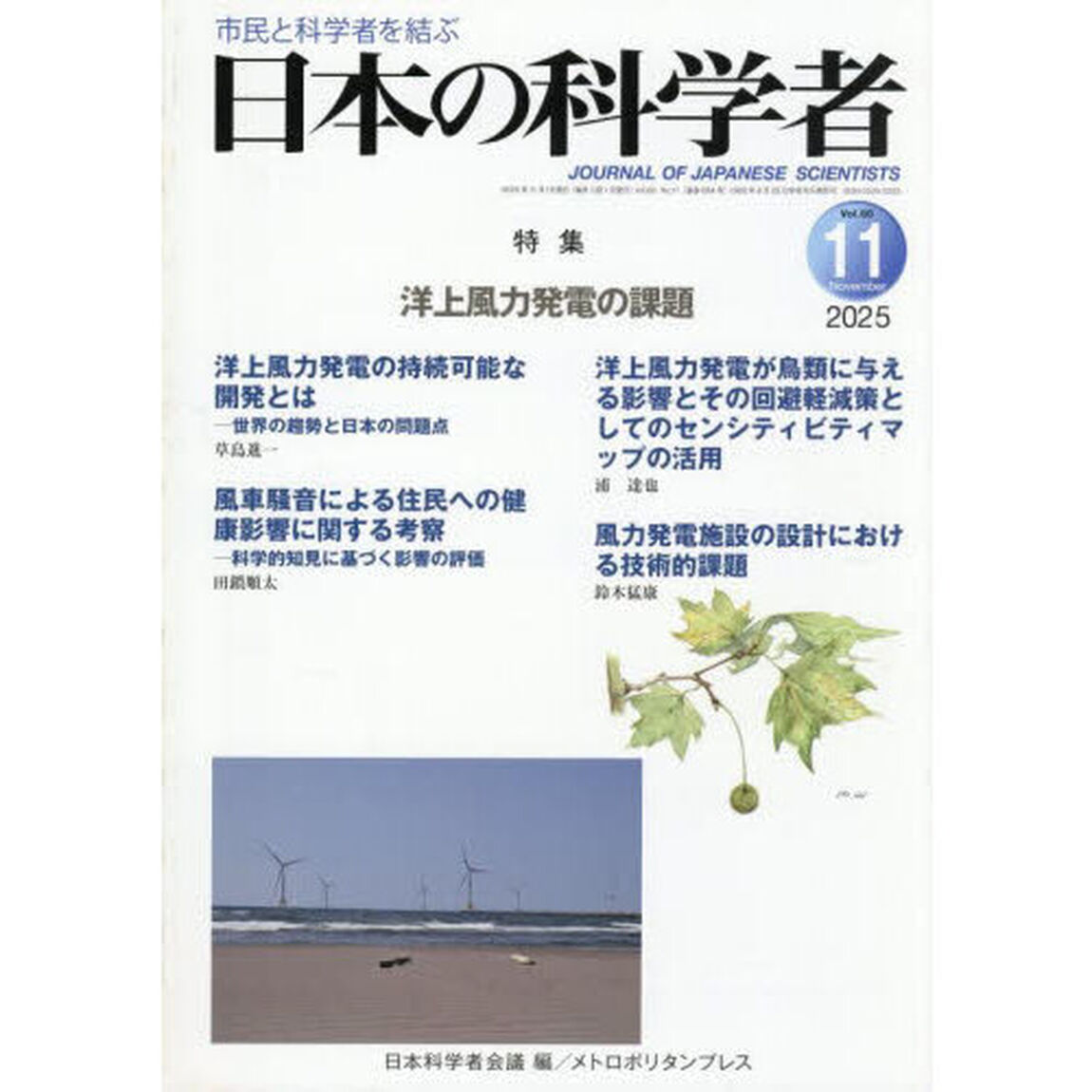 日本の科学者　Ｖｏｌ．６０Ｎｏ．１１（２０２５－１１）