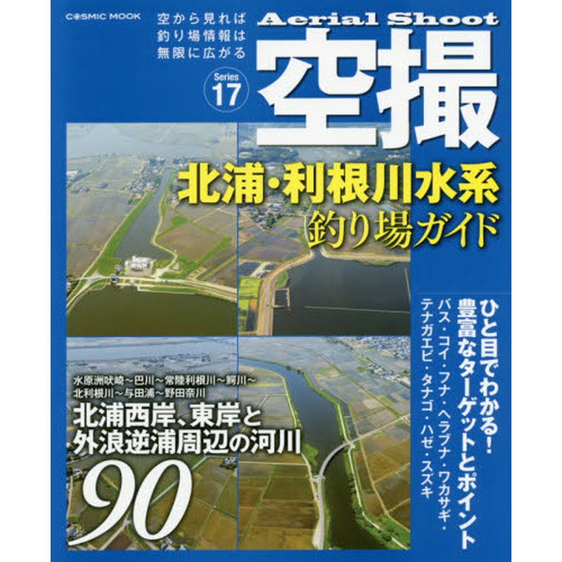 空撮　Ｓｅｒｉｅｓ１７「北浦・利根川水系釣り場ガイド　北浦西岸、東岸と外浪逆浦周辺の河川９０」