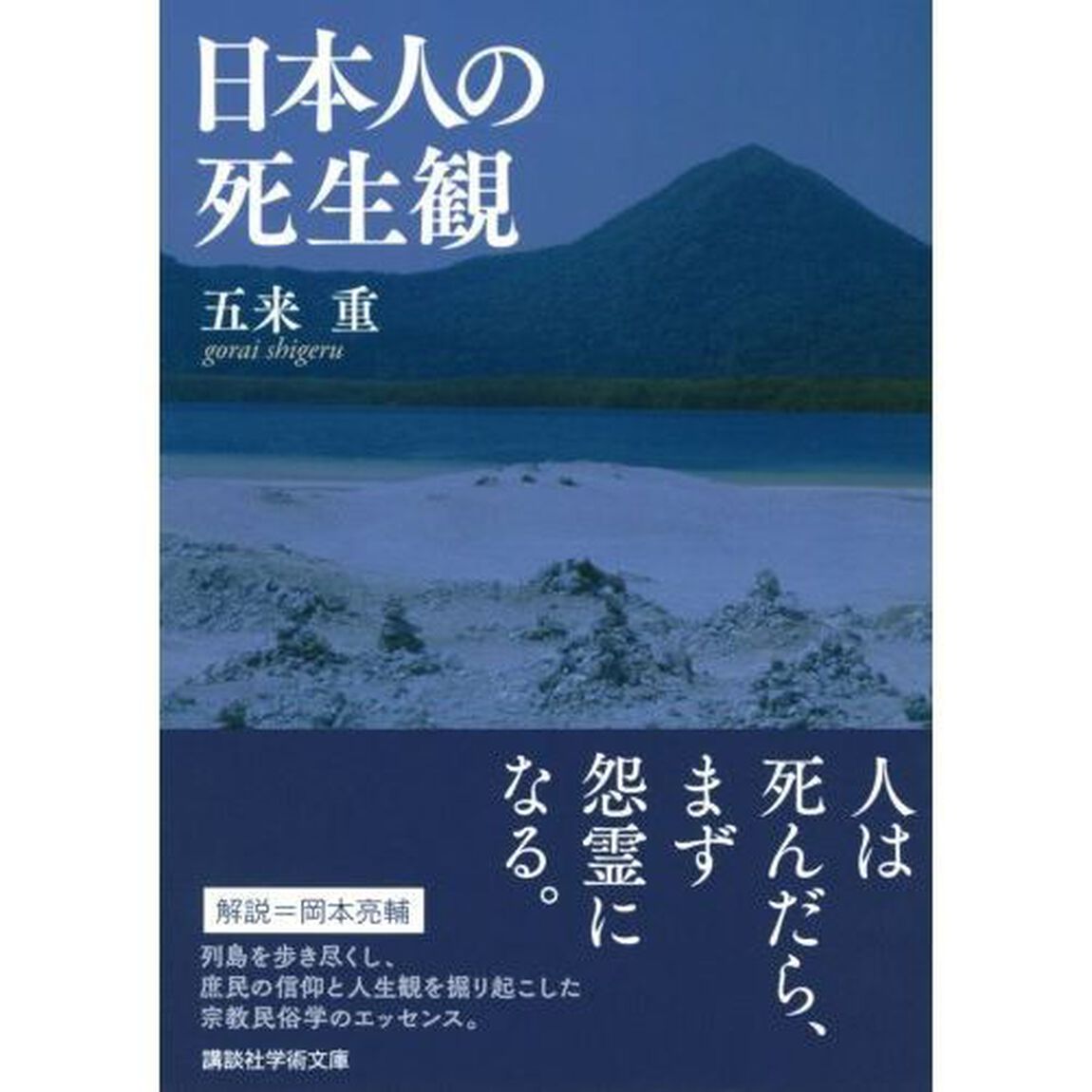 日本人の死生観