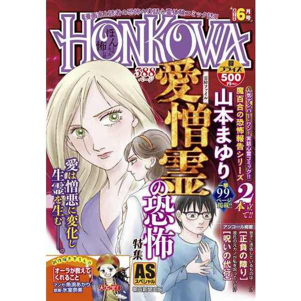 ＨＯＮＫＯＷＡ　霊障ファイル　愛憎霊の恐怖特集