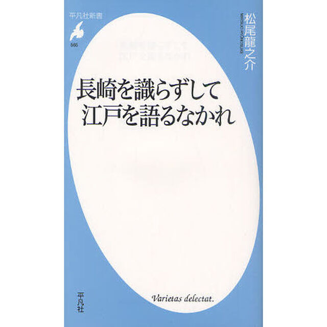 長崎を識らずして江戸を語るなかれ