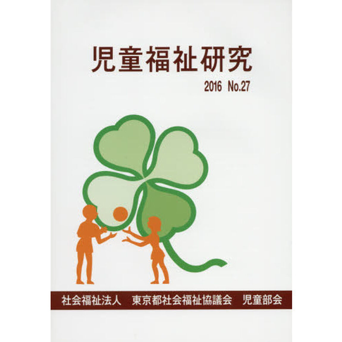 児童福祉研究　Ｎｏ．２７（２０１６）