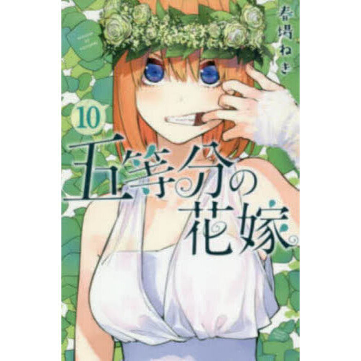 五等分の花嫁 10