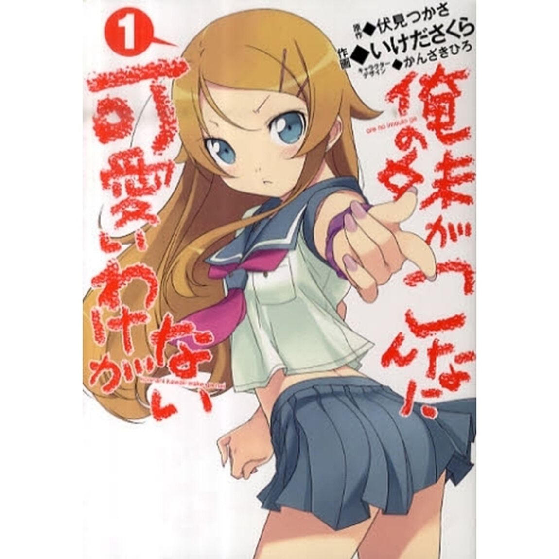 俺の妹がこんなに可愛いわけがない　　　１