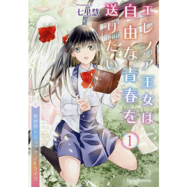 エレノア王女は自由な青春を送りたい　異世界トリップでＪＫライフ　１
