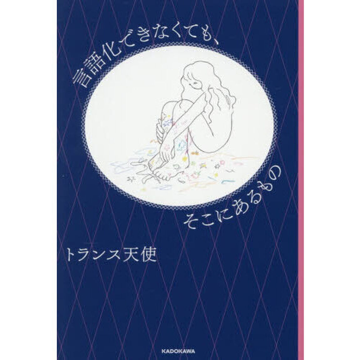 言語化できなくても、そこにあるもの