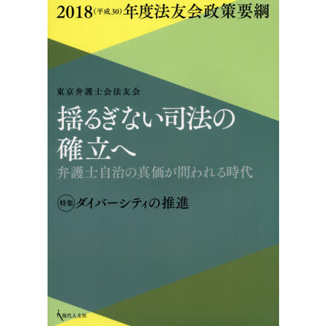 揺るぎない司法の確立へ　弁護士自治の真価が問われる時代　特集ダイバーシティの推進