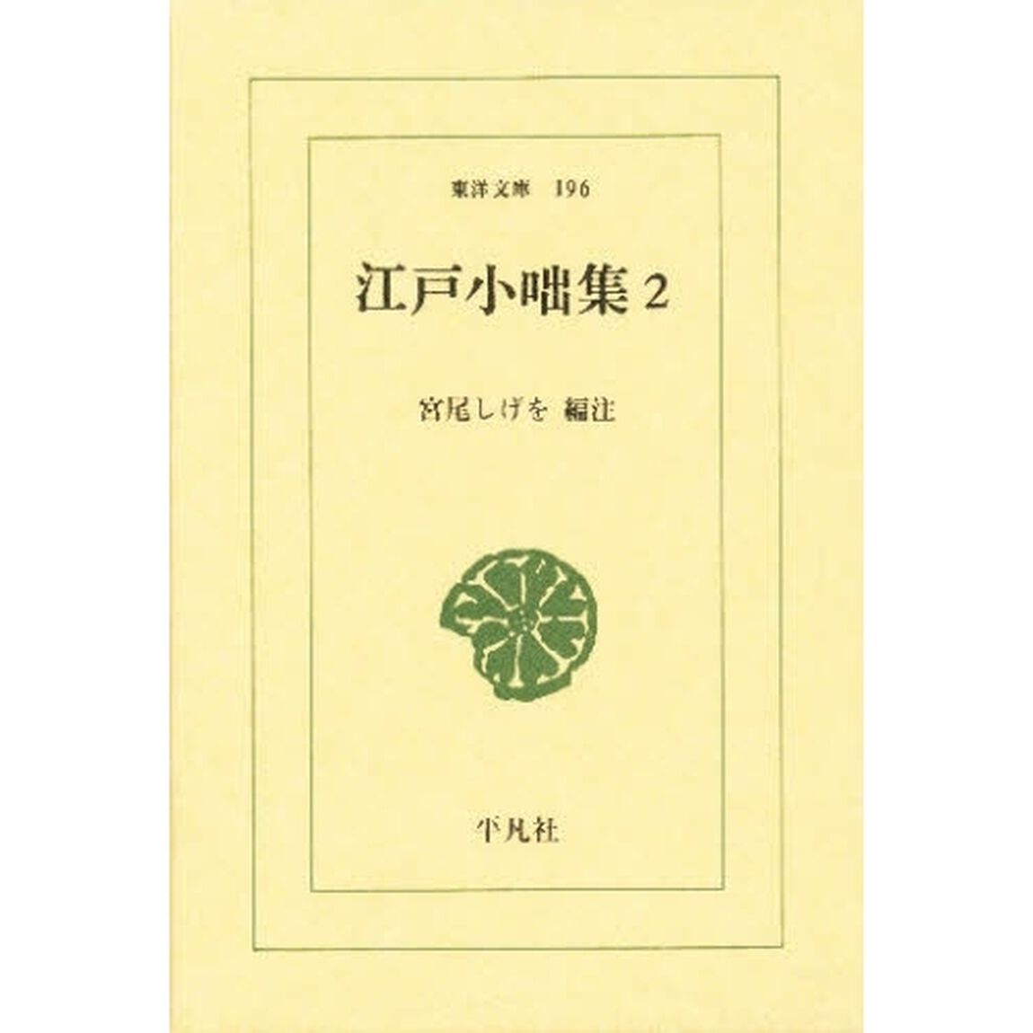 江戸小咄集　２