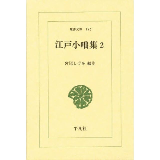 江戸小咄集　２