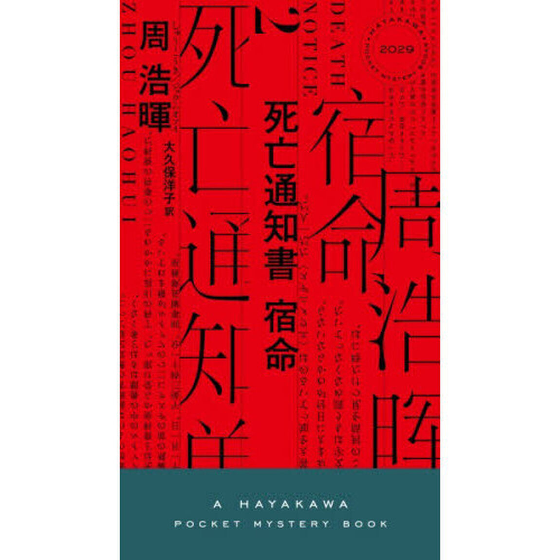 死亡通知書宿命