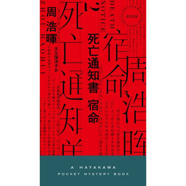 死亡通知書宿命