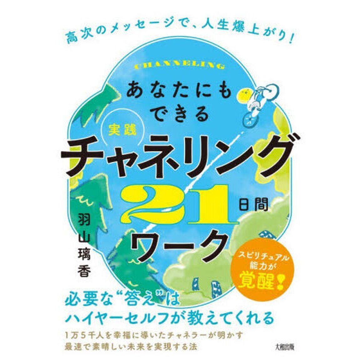 あなたにもできる実践チャネリング２１日間ワーク　高次のメッセージで、人生爆上がり！