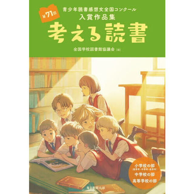 考える読書　青少年読書感想文全国コンクール入賞作品集　第７１回「小学校の部（低学年・中学年・高学年）中学校の部高等学校の部」
