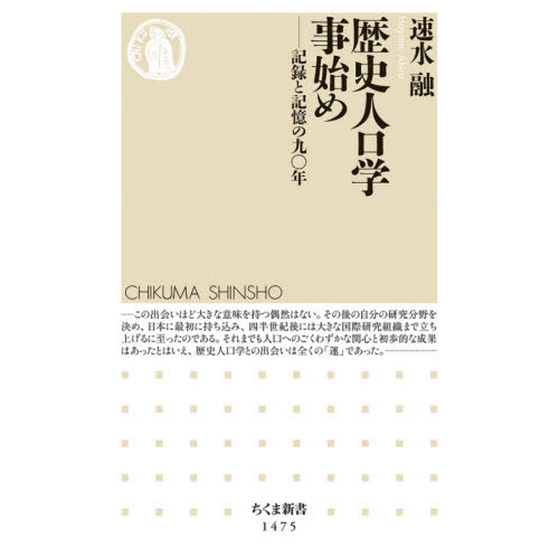 歴史人口学事始め　記録と記憶の九〇年
